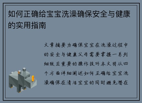 如何正确给宝宝洗澡确保安全与健康的实用指南