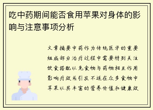 吃中药期间能否食用苹果对身体的影响与注意事项分析