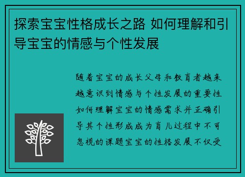 探索宝宝性格成长之路 如何理解和引导宝宝的情感与个性发展