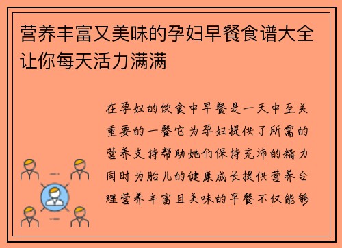 营养丰富又美味的孕妇早餐食谱大全让你每天活力满满