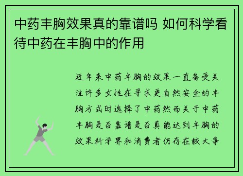 中药丰胸效果真的靠谱吗 如何科学看待中药在丰胸中的作用