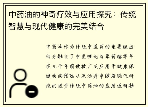 中药油的神奇疗效与应用探究：传统智慧与现代健康的完美结合