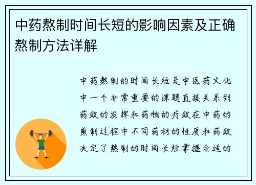 中药熬制时间长短的影响因素及正确熬制方法详解
