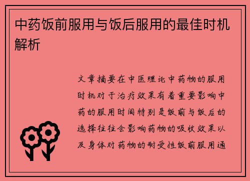 中药饭前服用与饭后服用的最佳时机解析