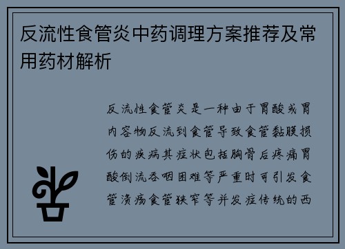 反流性食管炎中药调理方案推荐及常用药材解析