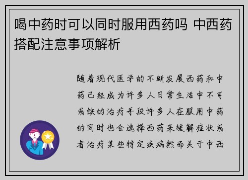 喝中药时可以同时服用西药吗 中西药搭配注意事项解析