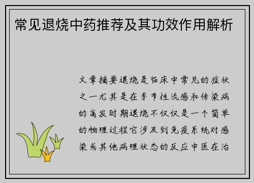 常见退烧中药推荐及其功效作用解析