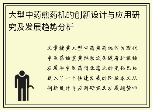 大型中药煎药机的创新设计与应用研究及发展趋势分析