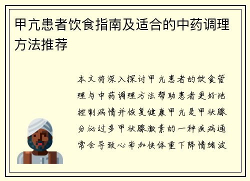 甲亢患者饮食指南及适合的中药调理方法推荐
