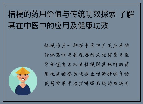 桔梗的药用价值与传统功效探索 了解其在中医中的应用及健康功效