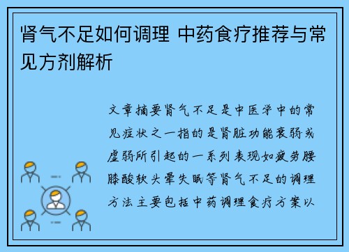 肾气不足如何调理 中药食疗推荐与常见方剂解析