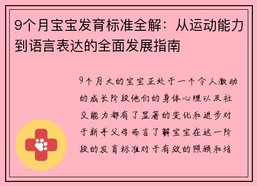 9个月宝宝发育标准全解：从运动能力到语言表达的全面发展指南