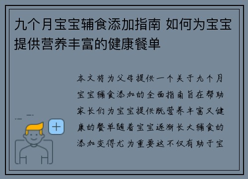 九个月宝宝辅食添加指南 如何为宝宝提供营养丰富的健康餐单