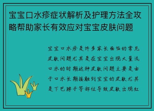 宝宝口水疹症状解析及护理方法全攻略帮助家长有效应对宝宝皮肤问题