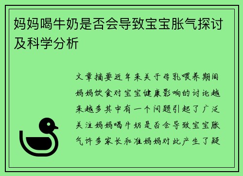 妈妈喝牛奶是否会导致宝宝胀气探讨及科学分析