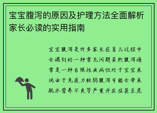 宝宝腹泻的原因及护理方法全面解析家长必读的实用指南