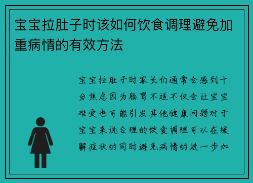 宝宝拉肚子时该如何饮食调理避免加重病情的有效方法