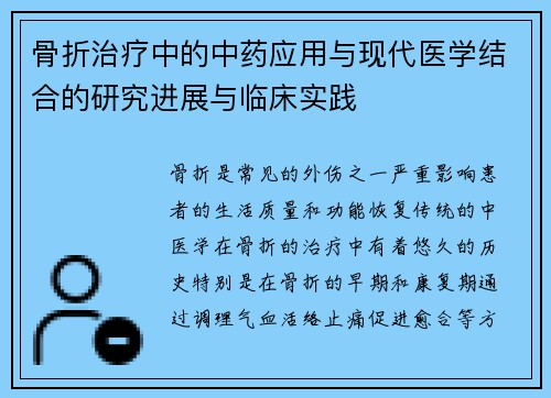 骨折治疗中的中药应用与现代医学结合的研究进展与临床实践