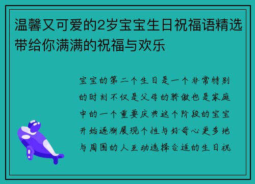 温馨又可爱的2岁宝宝生日祝福语精选带给你满满的祝福与欢乐