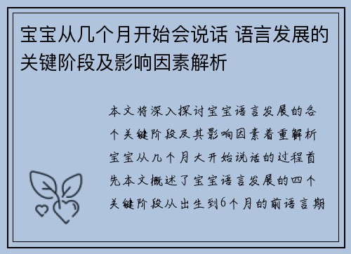 宝宝从几个月开始会说话 语言发展的关键阶段及影响因素解析