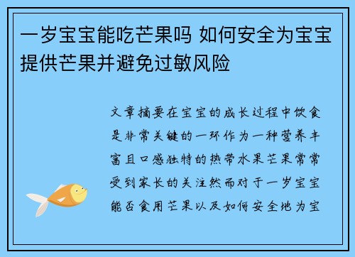 一岁宝宝能吃芒果吗 如何安全为宝宝提供芒果并避免过敏风险