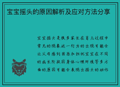 宝宝摇头的原因解析及应对方法分享