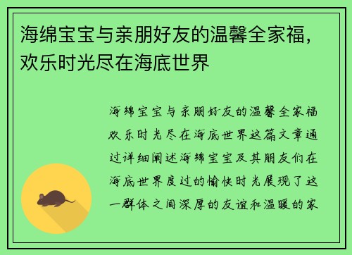 海绵宝宝与亲朋好友的温馨全家福，欢乐时光尽在海底世界