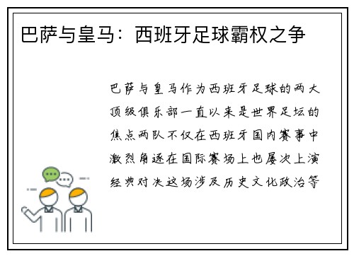 巴萨与皇马：西班牙足球霸权之争