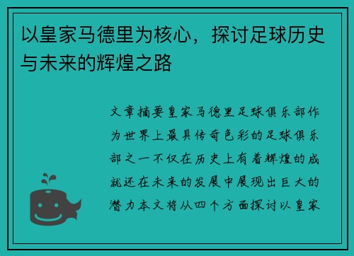 以皇家马德里为核心，探讨足球历史与未来的辉煌之路