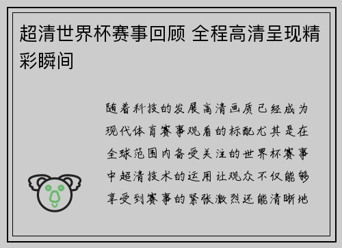 超清世界杯赛事回顾 全程高清呈现精彩瞬间