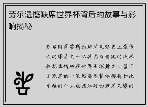 劳尔遗憾缺席世界杯背后的故事与影响揭秘