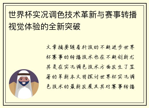 世界杯实况调色技术革新与赛事转播视觉体验的全新突破