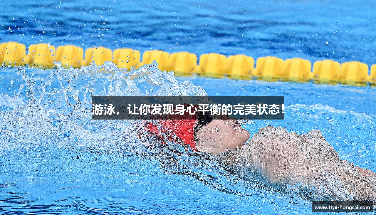 中欧体育app游泳，让你发现身心平衡的完美状态！