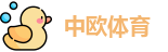 中欧体育